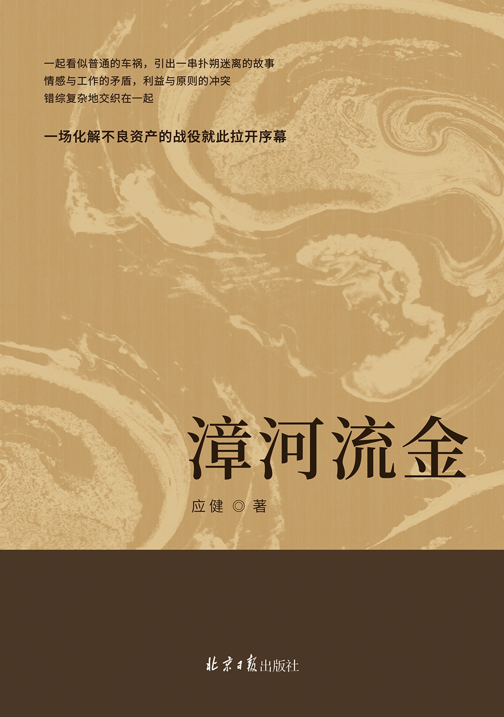 漳河流金