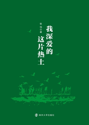 我深爱的这片热土