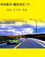 传世藏书-醒世恒言(下