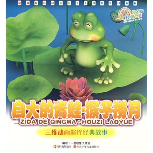 自大的青蛙·猴子捞月