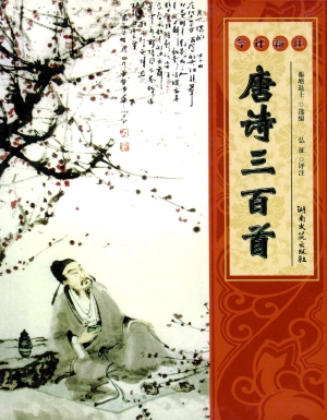 今评新注唐诗三百首