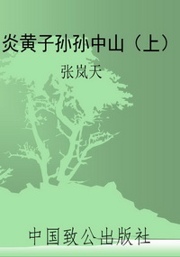 炎黄子孙孙中山（上）