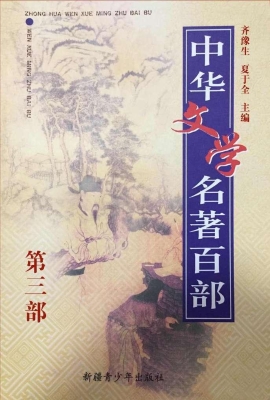 中华文学名著百部（第三