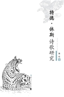 特德·休斯诗歌研究