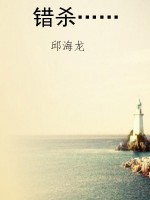 错杀……