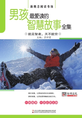男孩最爱读的智慧故事