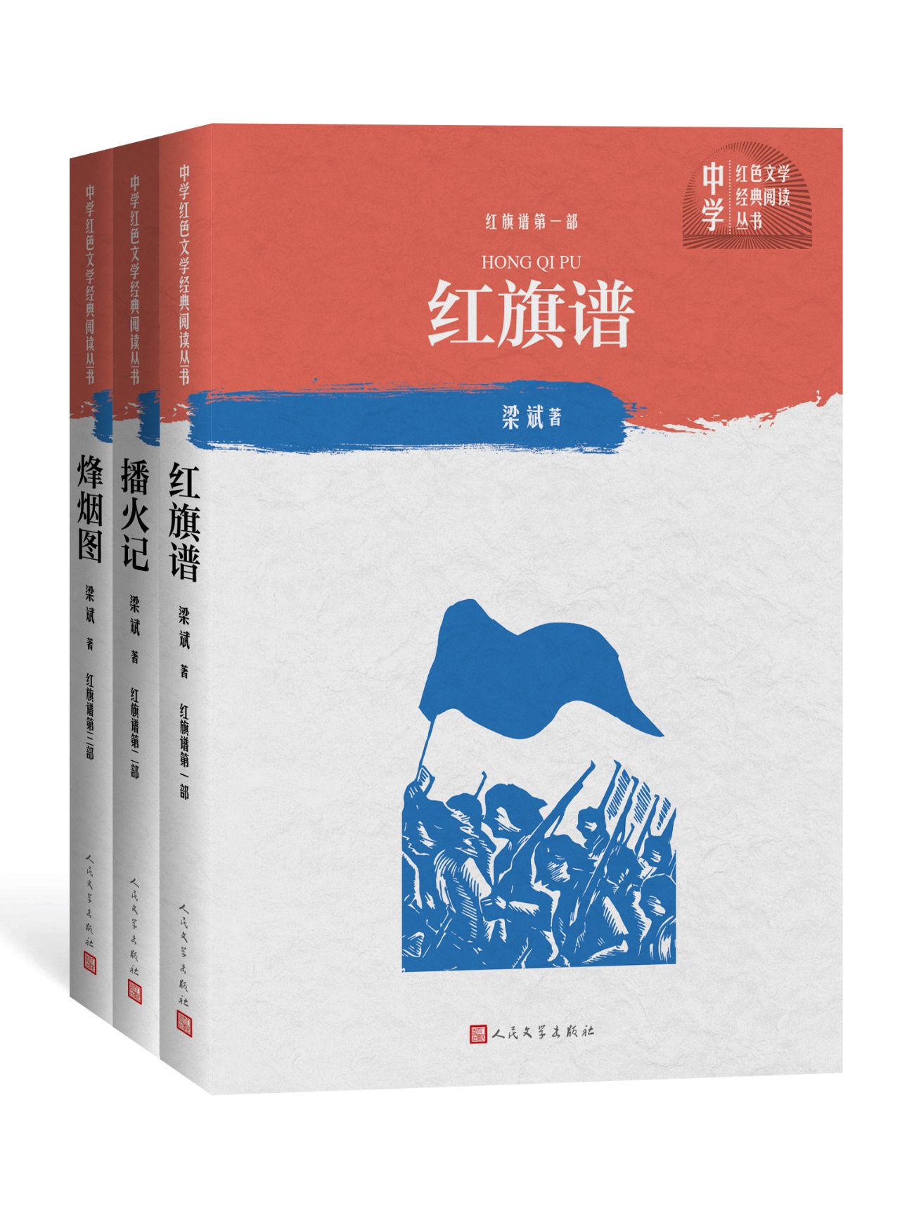 红旗谱：一—三部