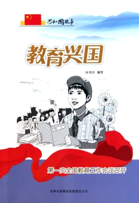 教育兴国——第一次全