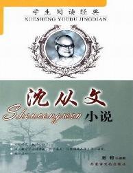学生阅读经典：沈从文小