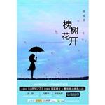 槐树花开