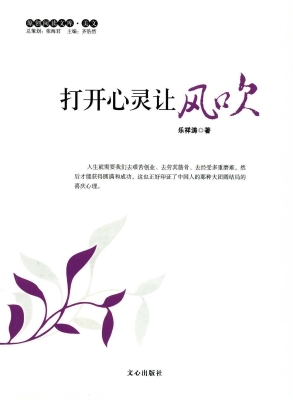 打开心灵让风吹