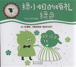 绿小姐的婚礼：绿色