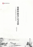 变革中的文人与文学—
