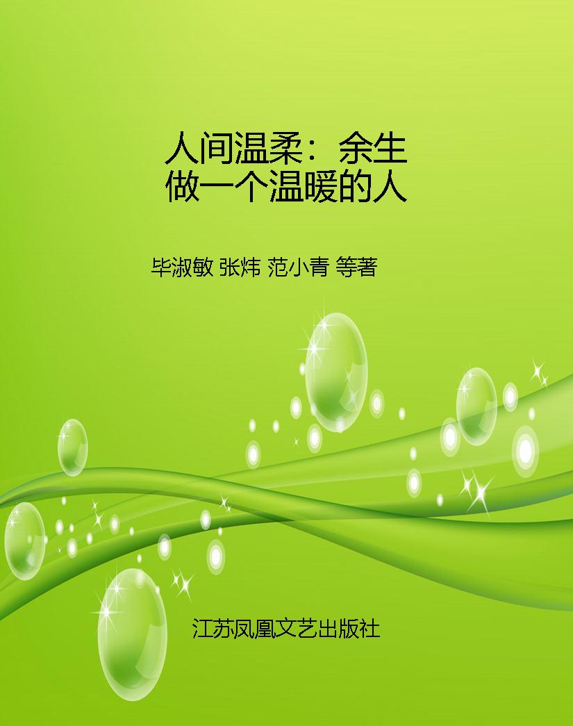 人间温柔：余生做一个温