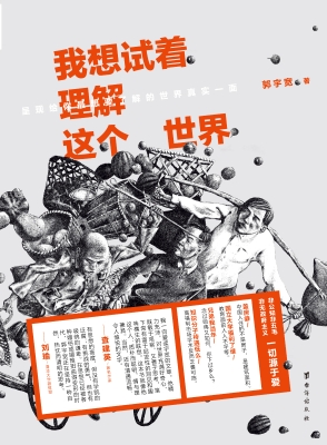 我想试着理解这个世界