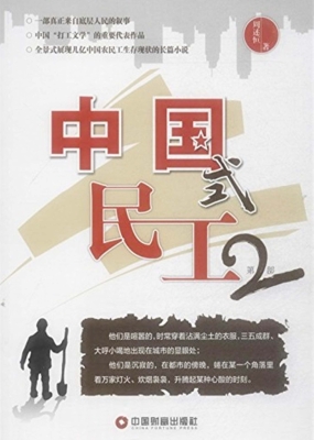 中国式民工（第2部）