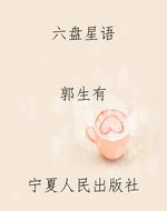 六盘星语