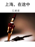 上海，在途中