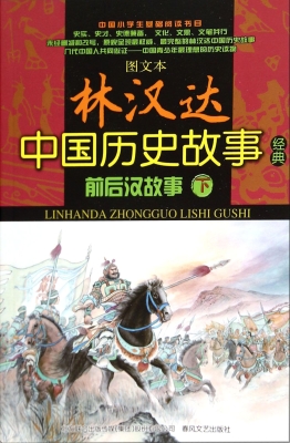林汉达中国历史故事经