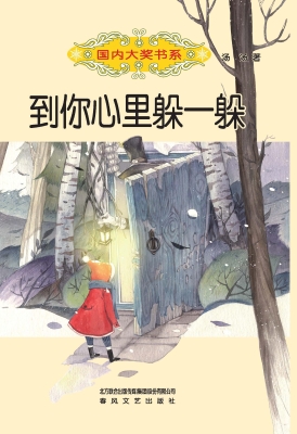 到你心里躲一躲