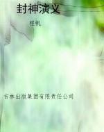 封神演义