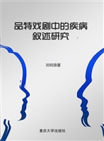 品特戏剧中的疾病叙述