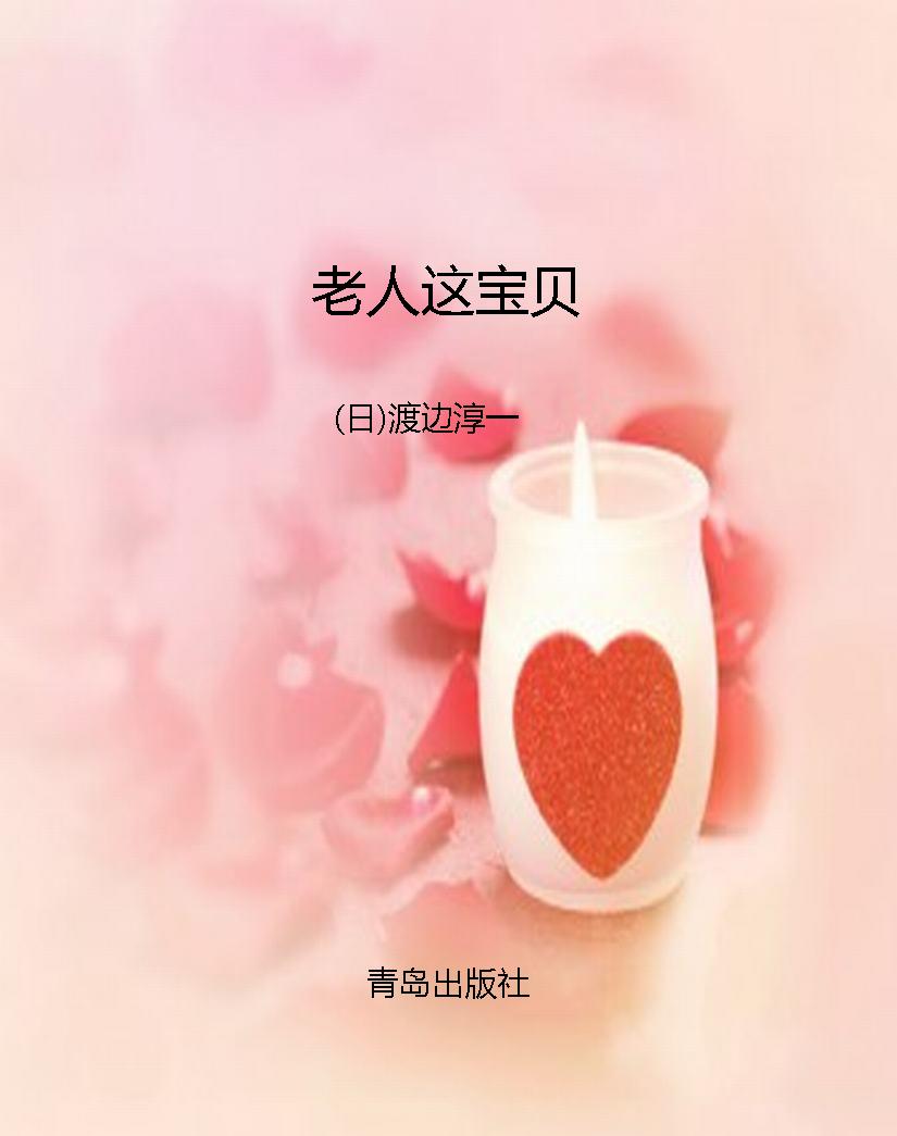 老人这宝贝