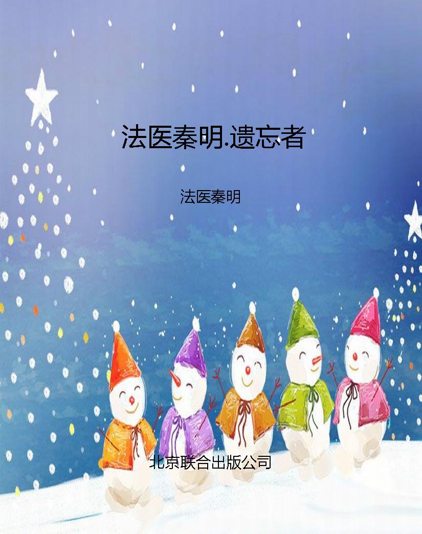 法医秦明.遗忘者