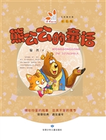 熊公公的童话