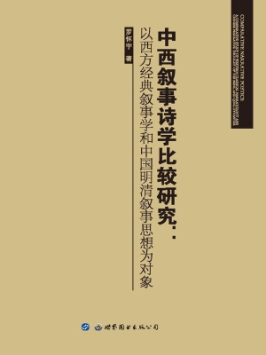中西叙事诗学比较研究
