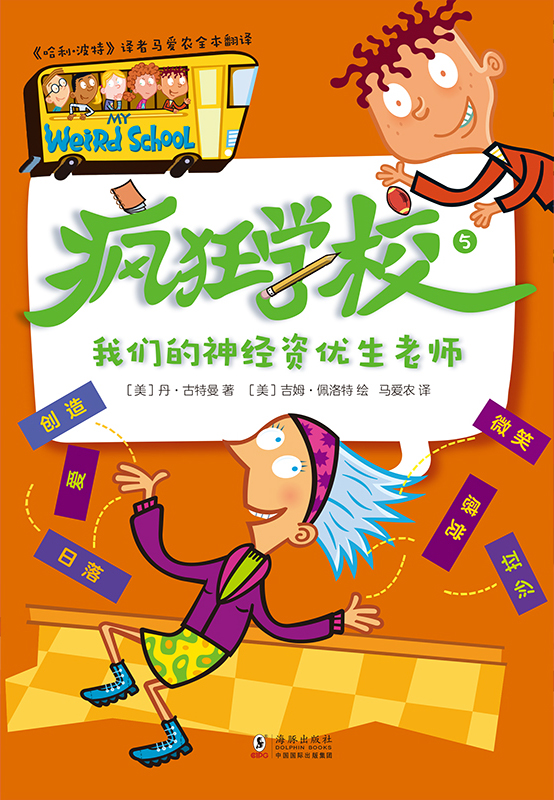 疯狂学校.5，我们的神经