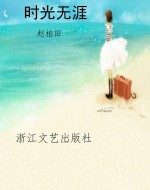 时光无涯