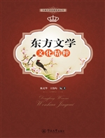 东方文学文化精粹