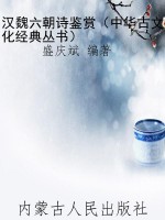 汉魏六朝诗鉴赏（中华古