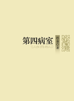 第四病室