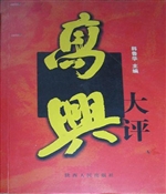 《高兴》大评