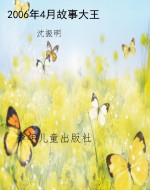 2006年4月故事大王