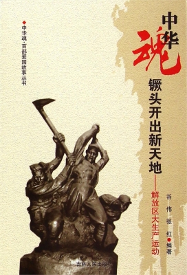 镢头开出新天地——解