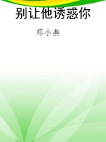 别让他诱惑你