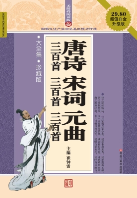 唐诗三百首 宋词三百