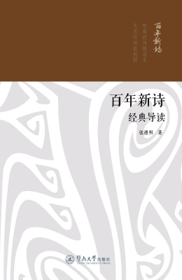 百年新诗经典导读
