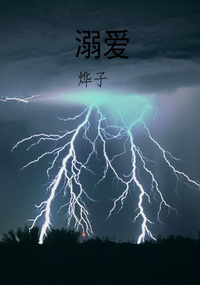 溺爱