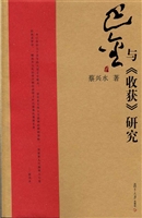巴金与《收获》研究