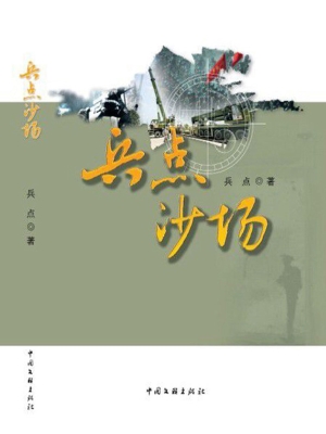 兵点沙场