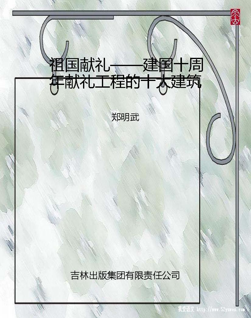 祖国献礼——建国十周