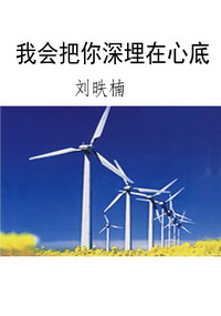 我会把你深埋在心底