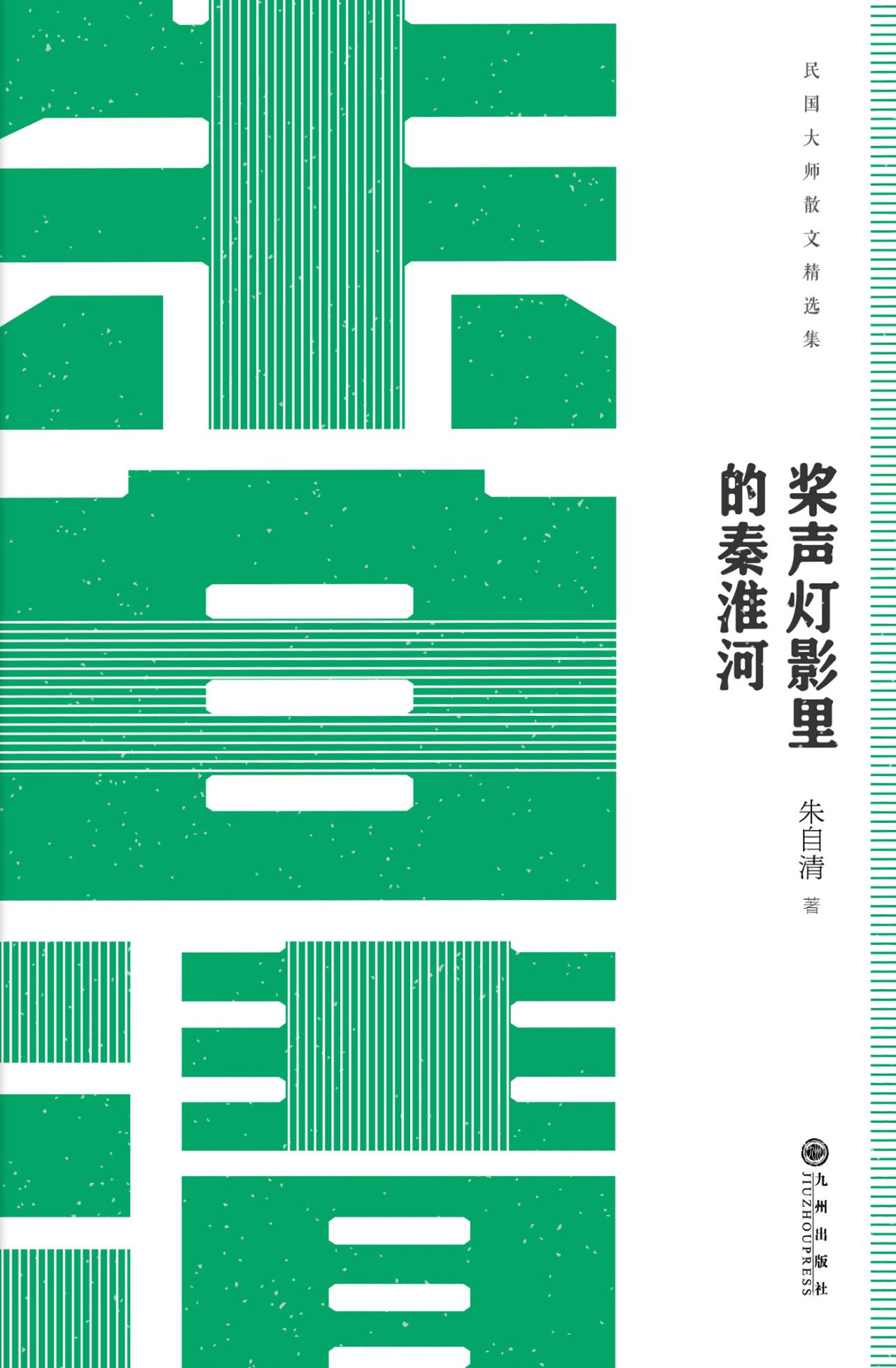 民国大师经典：桨声灯影