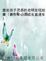 激发孩子灵感的发明发