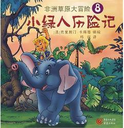非洲草原大冒险