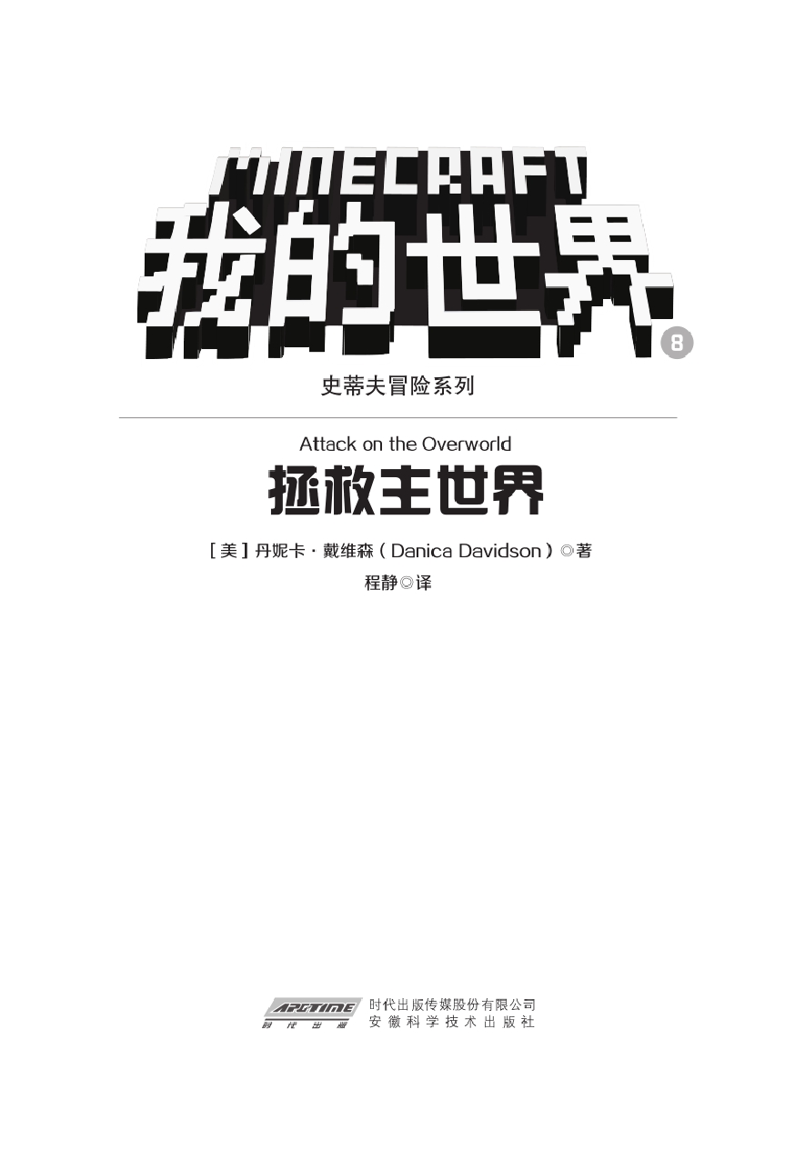 我的世界·史蒂夫冒险
